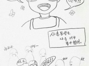나를 잘 따르던 사촌 동생 썰만화