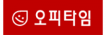 오피타임