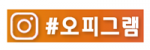 오피그램