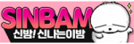 신밤