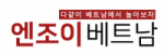 엔조이베트남
