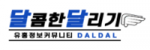 달콤한달리기