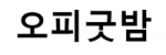 오피굿밤