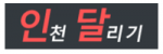 인천달리기