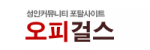 오피걸스