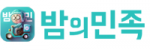 밤의민족