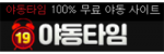 야동타임