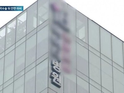 실명사고 낸 강남 성형외과…‘안면마비’ 환자도 있었다
