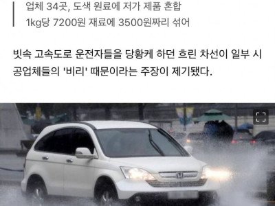 비만 오면 사라지던 차선…시력 아닌 '비리' 때문이었다