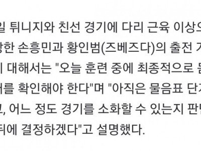 클린스만 감독 17일 베트남전 손흥민 출전 여부, 아직 물음표