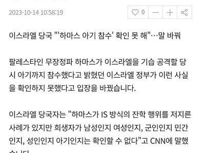 하마스의 '어린아이 참수'는 어떻게 팩트로 둔갑했나