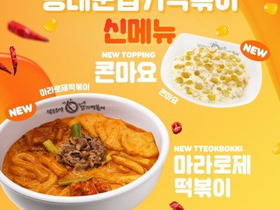 동대문엽기떡볶이, 1월 11일 신메뉴 ‘마라로제떡볶이’ & ‘콘마요’ 출시 예정